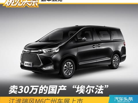 卖30万的国产“埃尔法”，江淮瑞风M6广州车展上市