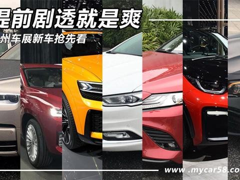 提前剧透就是爽 广州车展部分新车抢先看