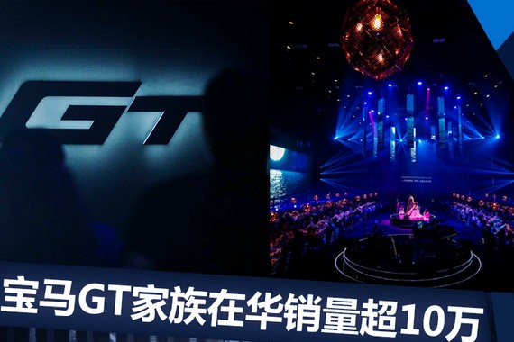 康思远：宝马GT家族在华累计销量已超10万辆