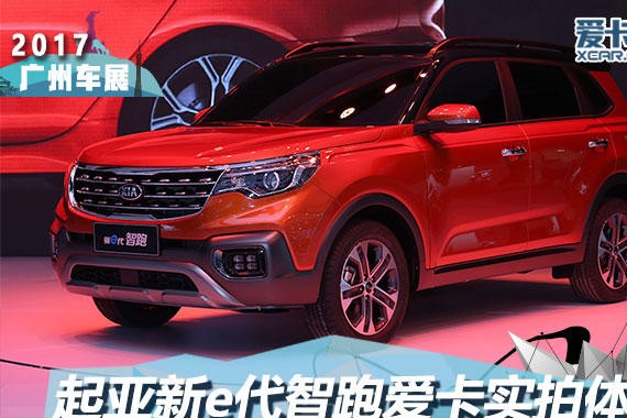 2017广州车展 起亚新e代智跑静态评测