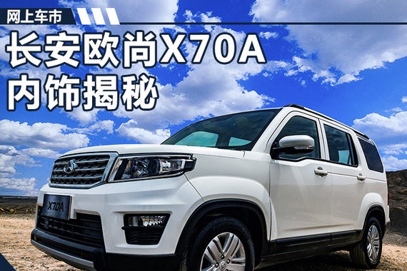 长安欧尚X70A内饰抢先看 酷似路虎发现神行