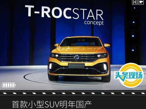 首款小型SUV明年国产，大众在华发起SUV新攻势