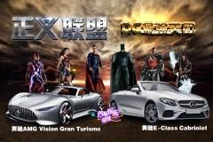 全新奔驰E级告诉你什么才是超级英雄的最爱！