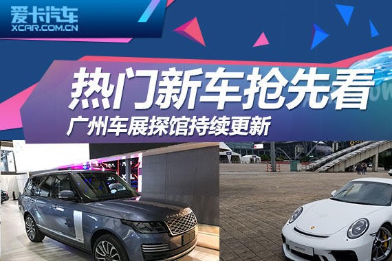 热门新车抢先看 广州车展探馆持续更新