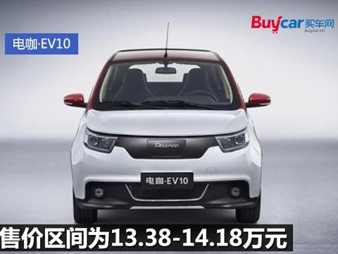 2017广州车展丨电咖·EV10上市 补贴后售价5.98万元起