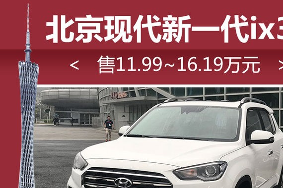 北京现代新一代ix35正式上市 11.99万起