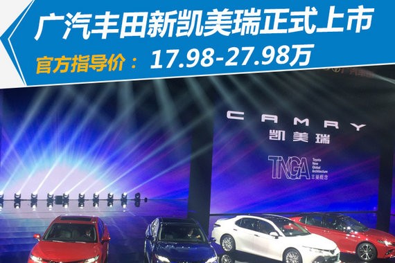 丰田TNGA架构开山之作 广汽丰田第八代凯美瑞正式上市