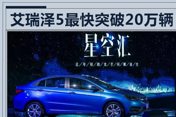 奇瑞范星：“艾瑞泽5速度”可复制 须做好这两点