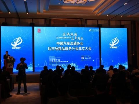 中国汽车流通协会后市场精品服务分会正式成立