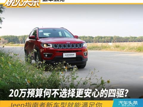 20万预算何不选择更安心的四驱？Jeep指南者新车型就能满足你
