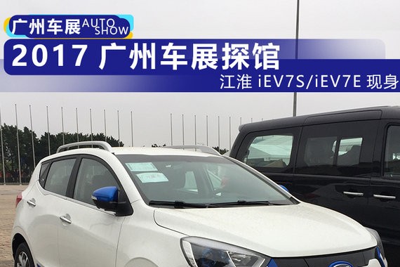 2017广州车展探馆：江淮新能源iEV7S/iEV7E亮相