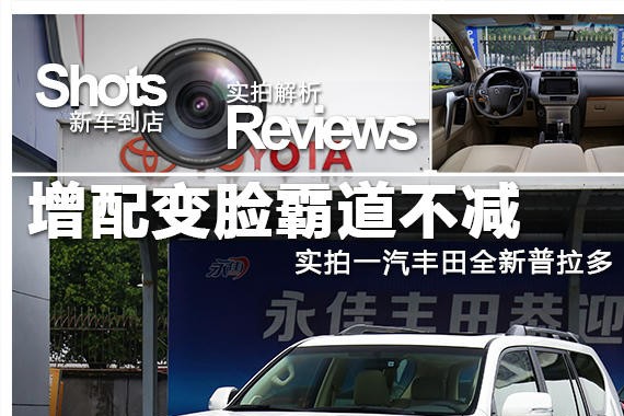 增配变脸霸道不减 爱卡实拍全新普拉多