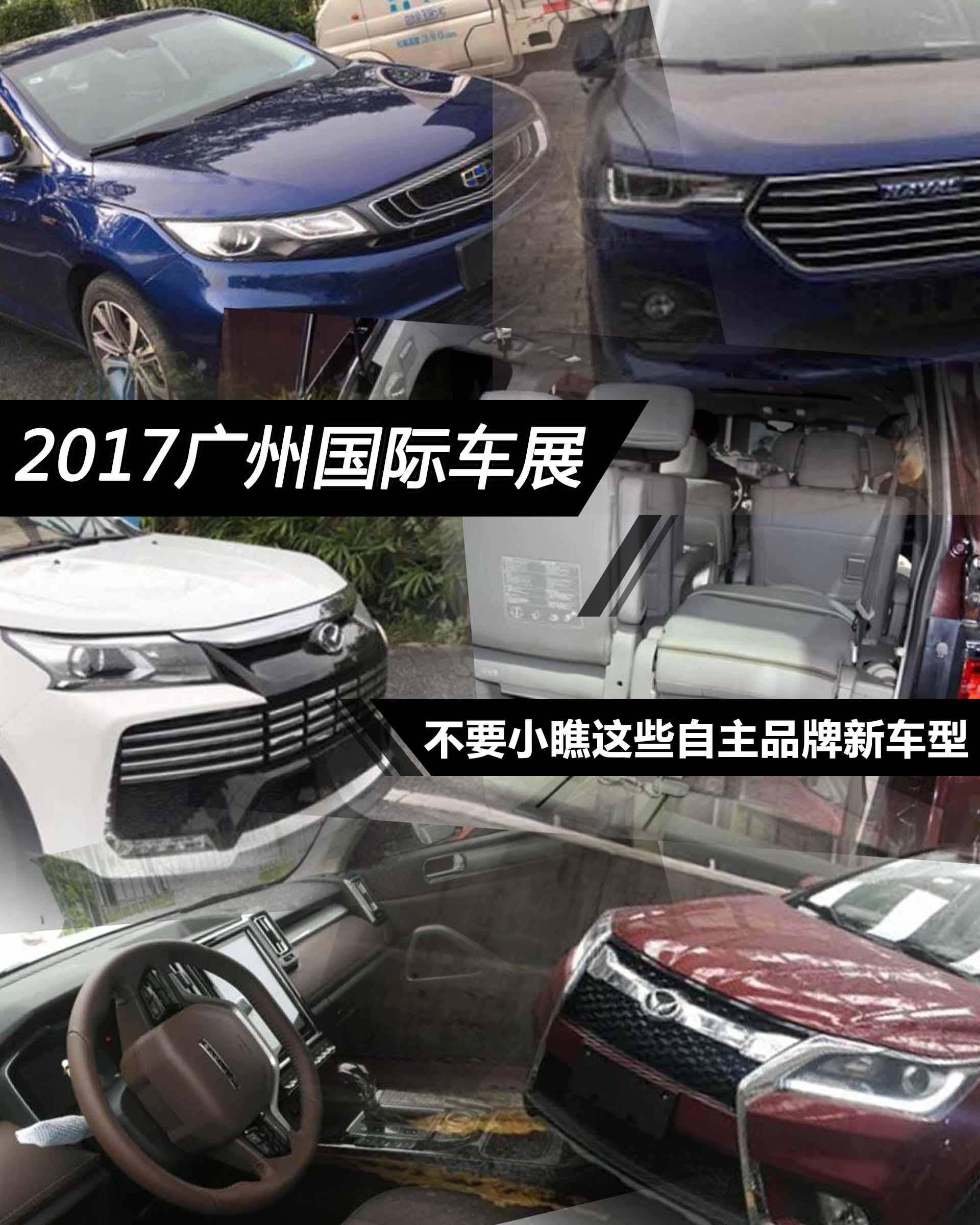 2017广州车展 不要小瞧这些自主品牌新车型