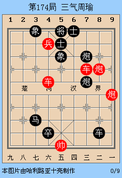 象棋古谱赏析《适情雅趣》第174局三气周瑜