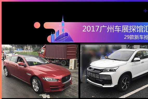 2017广州车展探馆汇总 29款新车抢先看