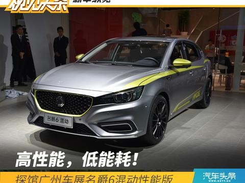 高性能，低能耗！探馆广州车展名爵6混动性能版