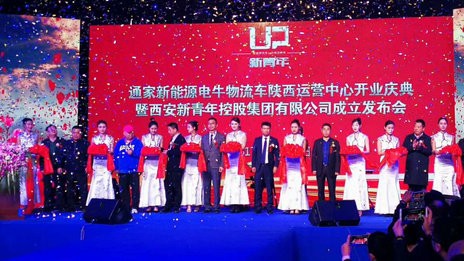 西安新青年控股集团成立 聚势领跑新能源专用车