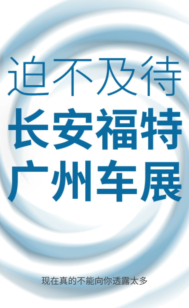 长安福特2017广州车展“嘿，我的homie咱们难得一聚，今天和你唠唠我...