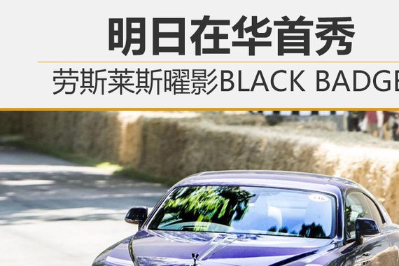 劳斯莱斯曜影BLACK BADGE 明日在华首秀