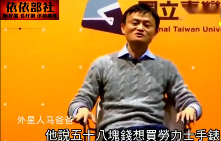 马云被问淘宝有假货 马云:有人想花58元买劳力