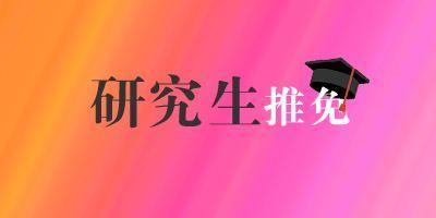 中国高校保研率排名,前二十名多数是985大学