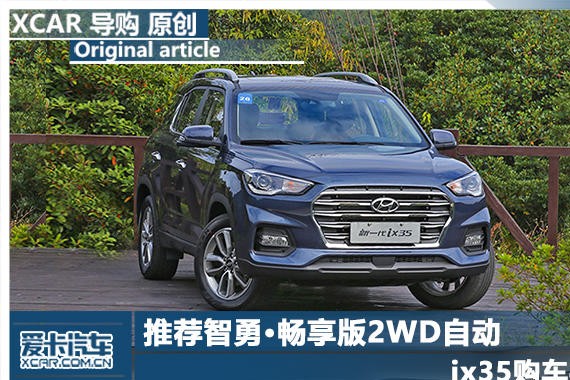 推荐智勇·畅享版2WD自动 ix35购车手册