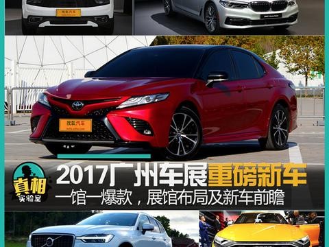 一馆一爆款 2017广州车展重磅新车及展馆分布提前看