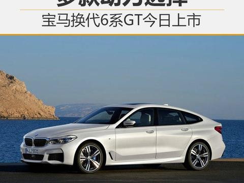 宝马6系GT两款车今天发布 提供两种动力系统