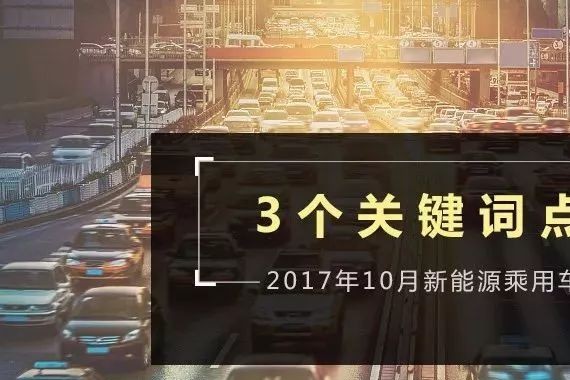 3个关键词点评2017年10月新能源乘用车销量