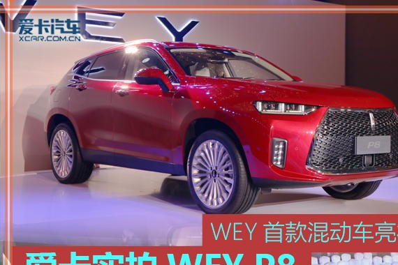 WEY首款混动车亮相！ 爱卡实拍WEY P8