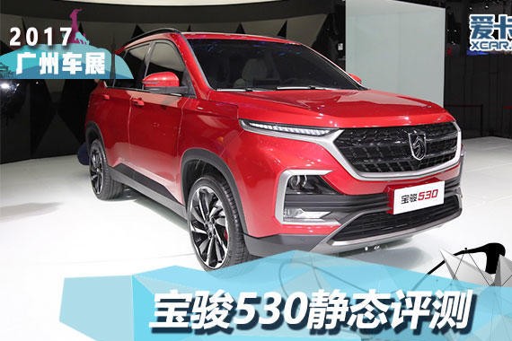 2017广州车展 上汽通用宝骏530静态评测