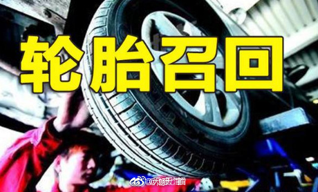 普利司通召回22.5万条轮胎