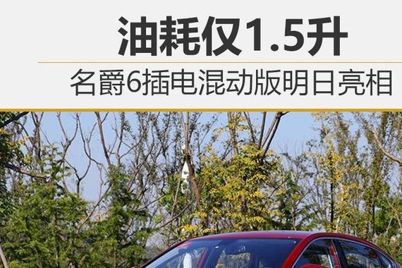 名爵6插电混动版明日亮相 油耗仅1.5升