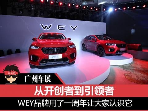 WEY品牌一周年——从开创者到引领者