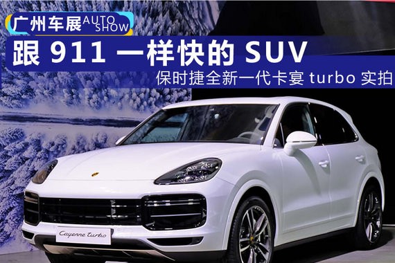 跟911一样快的SUV 实拍保时捷全新卡宴Turbo
