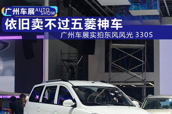依旧还是卖不过五菱神车！广州车展实拍风光330S