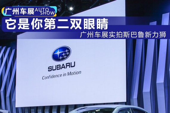 它是你的第二双眼睛 广州车展实拍斯巴鲁新力狮