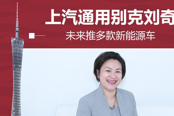 上汽通用别克刘奇：未来推多款新能源车