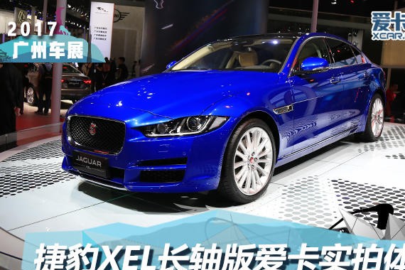 2017广州车展 2018款捷豹XEL长轴版静评