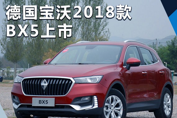 德国宝沃2018款BX5正式上市 15.98-21.98万元