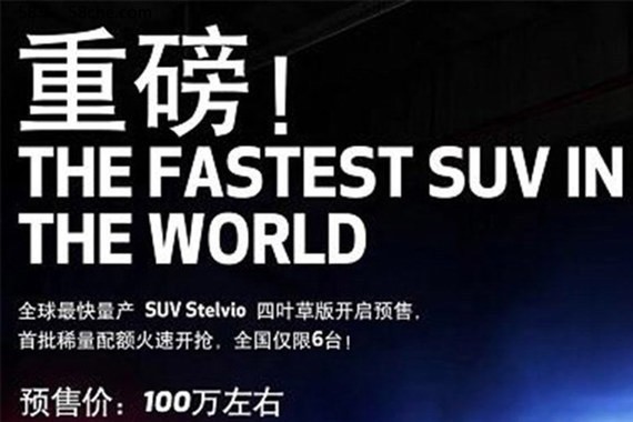 2017广州车展 Stelvio QV版预售价公布