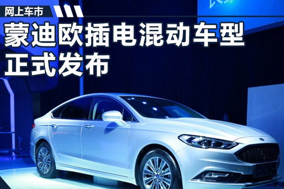 福特蒙迪欧插电混动车型正式亮相 油耗大幅下降
