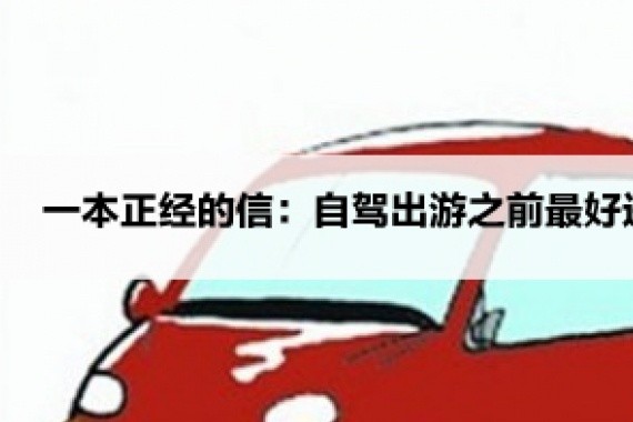 自驾出游之前最好进行一次车辆保养检测