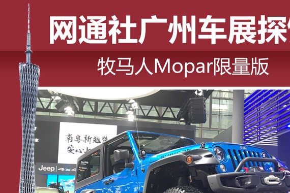 网通社广州车展探馆:牧马人Mopar限量版