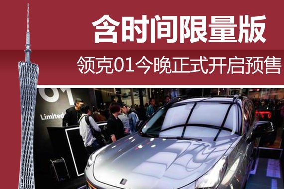 领克01今晚正式开启预售 含时间限量版