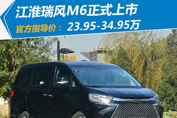 江淮高端MPV瑞风M6正式上市 23.95-34.95万元