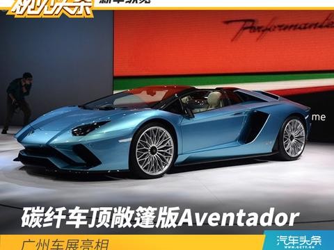 碳纤车顶敞篷版Aventador 广州车展亮相