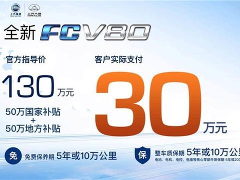 补贴后售30万元 大通燃料电池车FCV80正式上市
