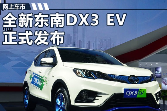 东南汽车DX3 EV纯电动SUV首发 续航达350Km