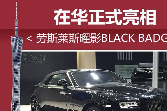 劳斯莱斯曜影BLACK BADGE 在华正式亮相